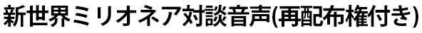 新世界ミリオネアセミナー 評判
